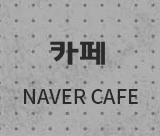 NAVER CAFE